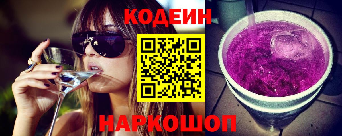 Codein Purple Drank  Вход с VPN  Сухой Лог  Codein напиток Lean (лин) 